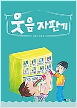 웃음 자판기 -