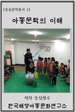 아동문학&동심문학의 이해 -