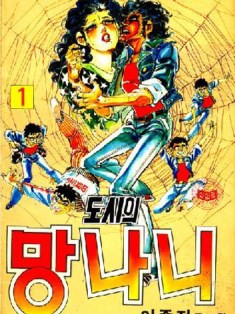 도시의 망나니