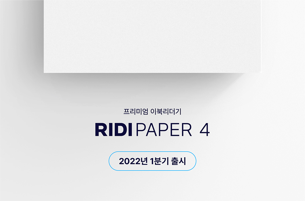 첨부사진_프리미엄 이북리더기 '리디페이퍼 4' 출시 예정.jpg