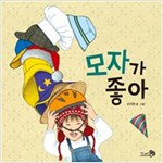 모자가 좋아 - 바람 그림책 45
