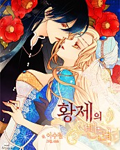 황제의 반려