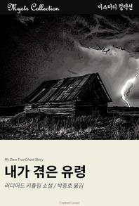 내가 겪은 유령