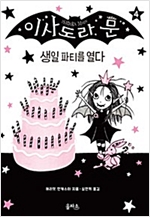 이사도라 문 4 -  - 생일파티를 해요