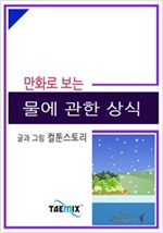 만화로 보는 물에 관한 상식 -