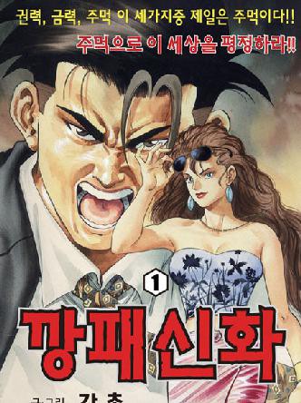깡패신화