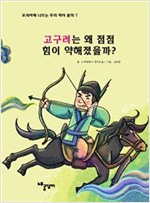 고구려는 왜 점점 힘이 약해졌을까? - 교과서에 나오는 우리 역사 동화 7