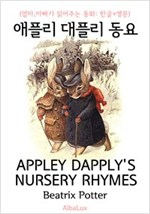애플리 대플리 동요 ('베아트릭스 포터' 일러스트 삽화 : 한글+영문) -