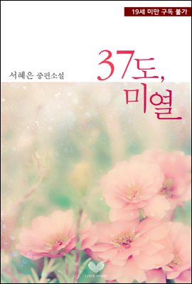 37도, 미열