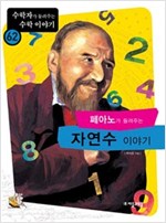 페아노가 들려주는 자연수 이야기 - 수학자가 들려주는 수학 이야기 62