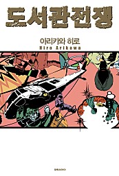 도서관 전쟁 [단행본]
