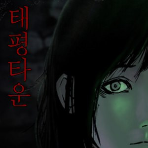 태평타운