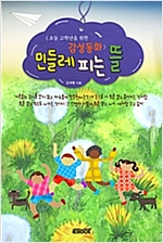 민들레 피는 뜰 -  - 초등 고학년을 위한 감성동화