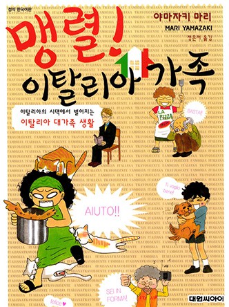맹렬! 이탈리아 가족
