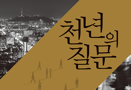 천년의 질문