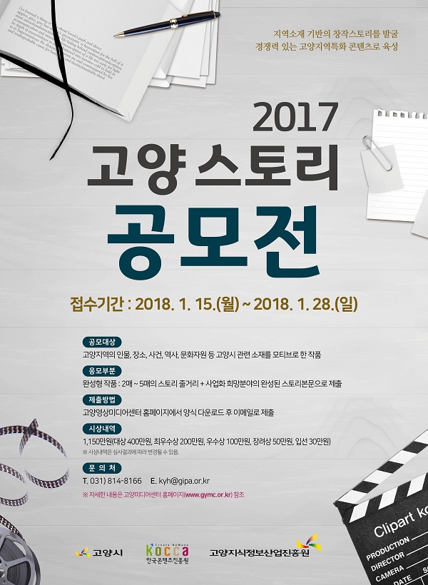 2017 고양 스토리 공모전 개최