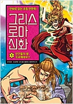 그리스 로마 신화 5 : 인간들의 왕, 프로메테우스 - 그리스 로마 신화 5