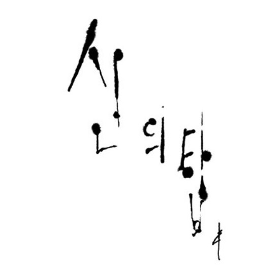 신의탑