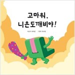 고마워, 니은도깨비야! - 고마워, 한글 도깨비야! 시리즈 2