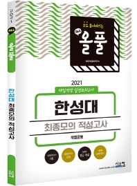 한성대 최종모의 적성고사(계열공통)(2021)