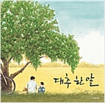 대추 한 알 -