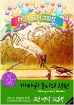 까마귀 조니의 정원 (Johnny Crow's Garden) : 어린이 영어 그림책 -