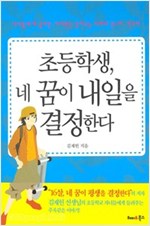 초등학생, 네 꿈이 내일을 결정한다 -  - <16살, 네 꿈이 평생을 결정한다> 저자의 또 다른 이야기