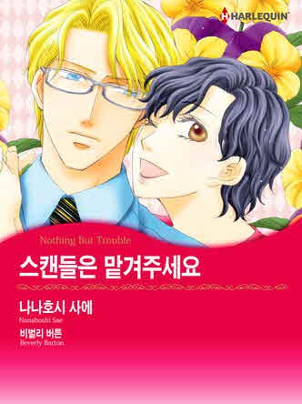 [할리퀸]스캔들은 맡겨주세요