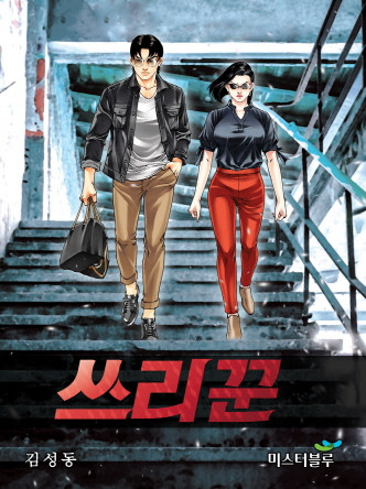 쓰리꾼 [개정판]