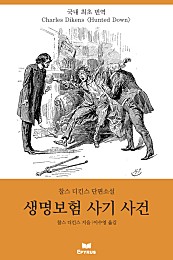 생명보험 사기 사건 [단행본]