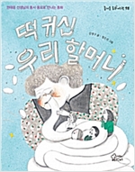 떡 귀신 우리 할머니 -  - 권태응 선생님의 동시 동요로 만나는 동화