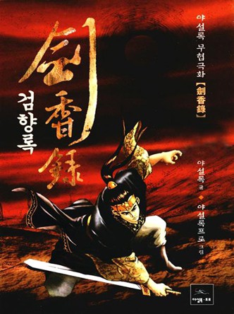 검향록
