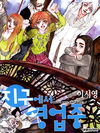 지구에서 영업중