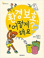 환경 보호, 어떻게 해요? - 물음표로 배우는 세상 6