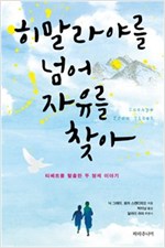 히말라야를 넘어 자유를 찾아 -  - 티베트를 탈출한 두 형제 이야기