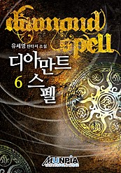 디아만트 스펠 [단행본]
