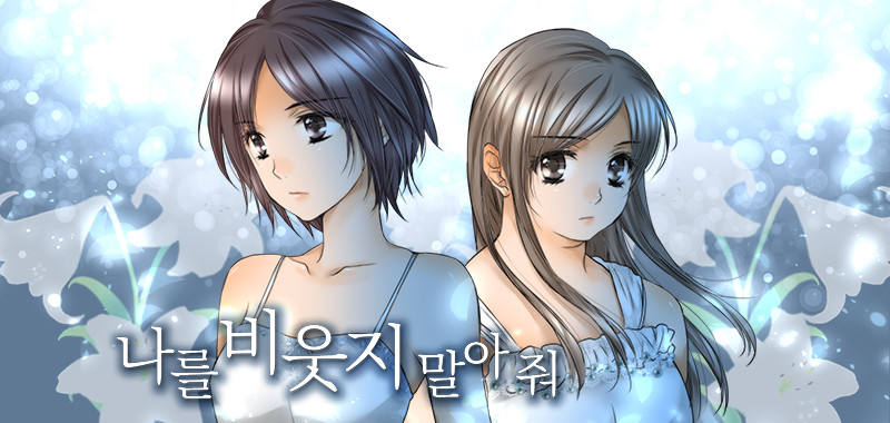 나를 비웃지 말아 줘