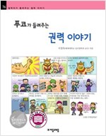 푸코가 들려주는 권력 이야기 - 철학자가 들려주는 철학 이야기 076 - 철학자가 들려주는 철학 이야기 76