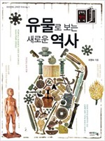 유물로 보는 새로운 역사 - 아이앤북 고학년 지식나눔 1
