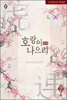 호랑이 나으리 외전