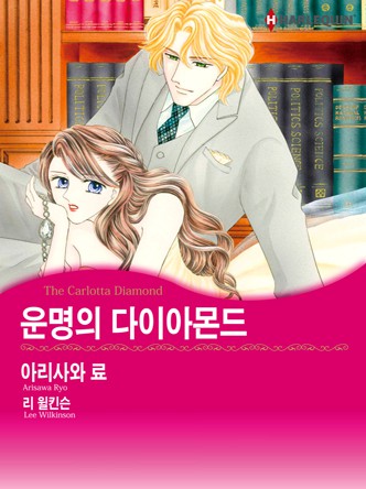 [할리퀸]운명의 다이아몬드
