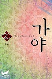 가야 [단행본]