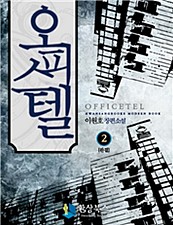 오피스텔 [단행본]