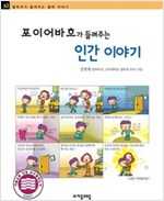 포이어바흐가 들려주는 인간 이야기 - 철학자가 들려주는 철학 이야기 063 - 철학자가 들려주는 철학 이야기 63