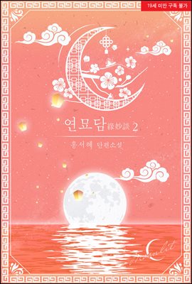 연묘담(緣妙談) 2	권 (완결)