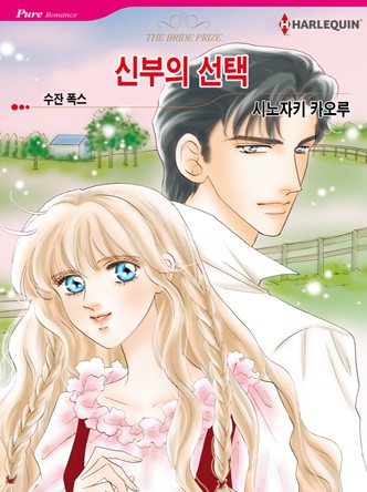 [할리퀸]신부의 선택