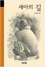 세아의 길 - 미래의 고전 14