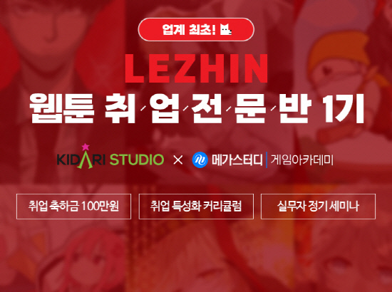 메가스터디게임아카데미, 레진엔터테인먼트 합작 ‘웹툰 취업전문반’ 개설.jpg