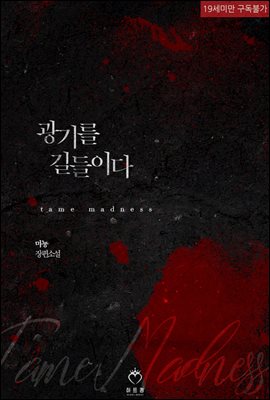 광기를 길들이다