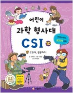 어린이 과학 형사대 CSI -  - CSI,영원하라!
